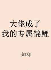 大神家的专属锦鲤txt