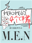 我和我的四个伴舞和谐部分