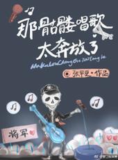 那个骷髅唱歌太奔放