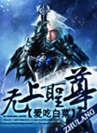 无上圣帝