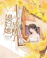 媳妇她成精了全文免费阅读