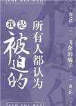 所有人都认为我是被迫的简介