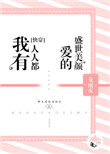 我有人人都爱的盛世美颜小说全文免费阅读