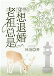 老祖宗总想退婚