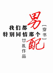 我们都特别同情那个男配剧透