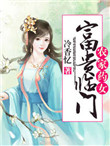 农家药女富贵临门番外