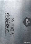 格莱格的多面战场