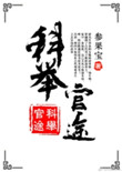 科举官途txt百度云