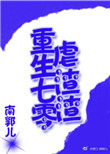 重生七零空间虐渣升级计