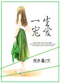 一生宠爱倪多喜百度云