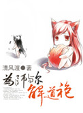 为师与尔解道袍作者:药丸儿人百度网盘