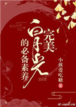 完美白月光的必备素养快穿免费阅读全文