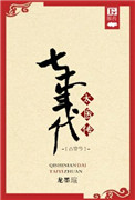 七零年代太医传古穿今