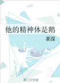 他的精神体是鹅 番外3