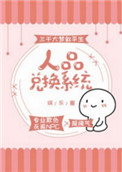 人品兑换系统txt百度云