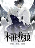 末世养狼下载
