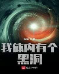 我体内有个黑洞有声小说