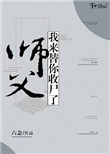 师父救我