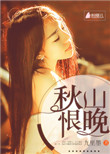 春山恨清秋吟