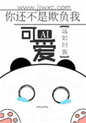 你是不是欺负我了