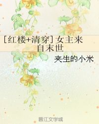 清穿红楼的小说女主有空间