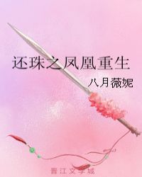还珠之有凤来仪免费阅读