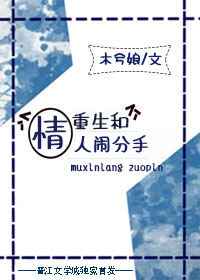 重生和情人闹分手 木兮娘全文免费阅读
