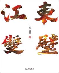 江东双璧小说结局