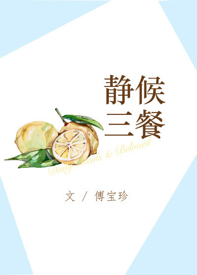 静候三餐讲了什么