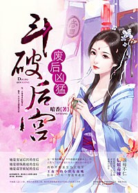 废后凶猛