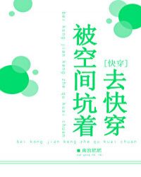 被空间坑着去快穿下载
