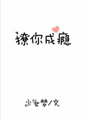 撩你成瘾小说免费阅读55