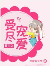 重生之受尽宠爱宝书网