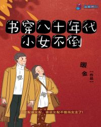 书穿八零年代小女不倒笔趣阁