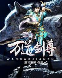 万道剑尊剑无双笔趣阁