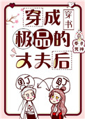 穿成极品的丈夫之后