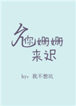 允你姗姗来迟下载