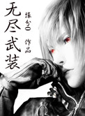 无尽武装完整版笔趣阁免费阅读