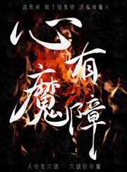 心有魔障桃之幺百度云