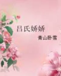 吕氏娇娇结局真惨