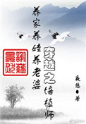穿越之培植师剧透