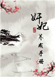 养妃成兽