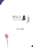罪臣之妻小说免费阅读全文无弹窗听