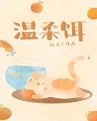 温柔饵 百度网盘