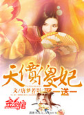 天价傻妃狠嚣张 小说