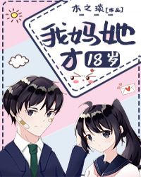我妈她才18岁在线阅读