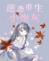 重生炮灰逆袭记