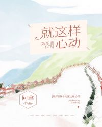 [娱乐圈]就这样心动