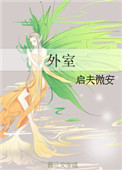 外室白莲手册小说免费阅读