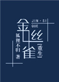 金丝雀小说重生文